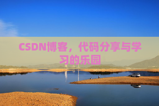 CSDN博客,代码分享与学习的乐园 CSDN博客,代码分享与学习的乐园